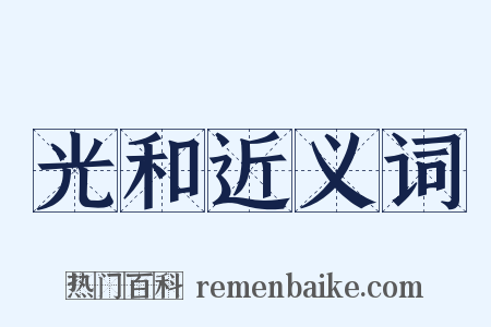 光和近义词是什么意思的图片